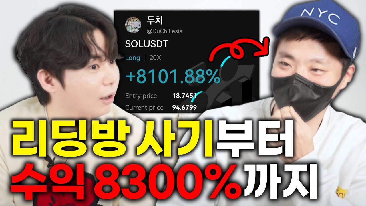 수익률이 8300%? | 불법리딩방 억대 손실 구독자 인터뷰