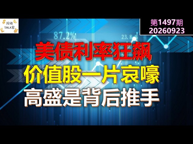 ✨【投资TALK君1497期】美债利率狂飙，价值股一片哀嚎！高盛是背后推手！✨20260923#CPI #nvda #美股 #投资 #英伟达 #ai #特斯拉