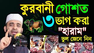 ✅কুরবানীর গোস্ত ৩ ভাগ করান হারাম🛑আজহারীMay 1 20265:45 AM
