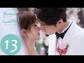 المسلسل الصيني قسم الحب The Oath Of Love الحلقة 13 