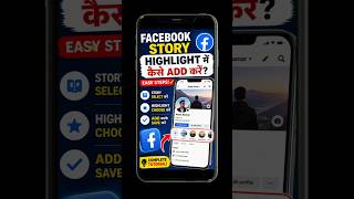 Facebook Story Ko Highlight Mein Kaise Dale? 📌 #shorts #techshiplu #shortsfeed