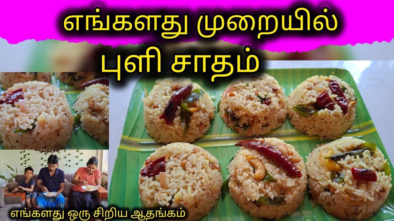 எங்களது முறையில் புளிசாதம் சுவையான முறையில் கண்டிப்பாக செய்து பாருங்க