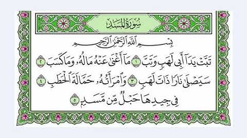 111 سورة المسد القرآن الكريم