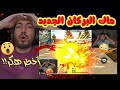 هذا الهاك سيقضي على اللعبة حرفيا هكر البركان الجديد ليس له حل 