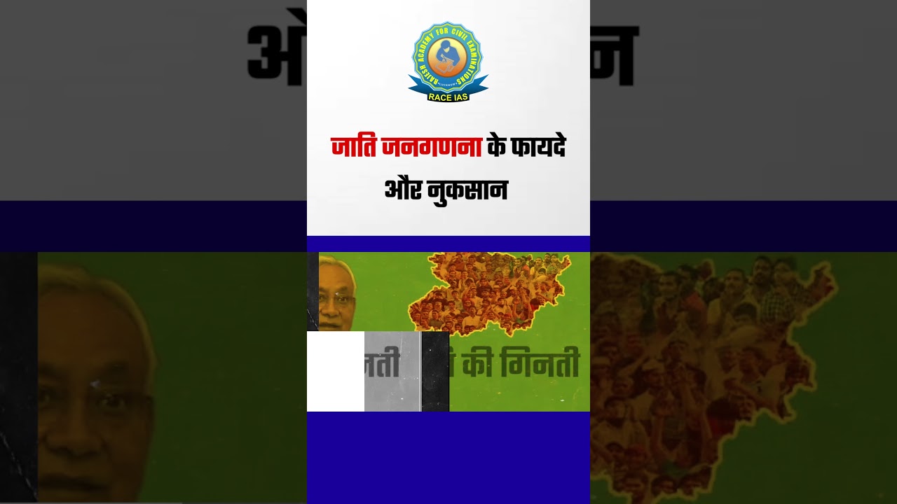 जाति जनगणना के फायदे और नुकसान: Advantages and disadvantages of caste census in Bihar 