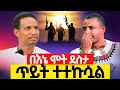 በእኔ መሞት ደስታ ጥይት ተተኩሷል የማርያም ወርቅ ተሻገር