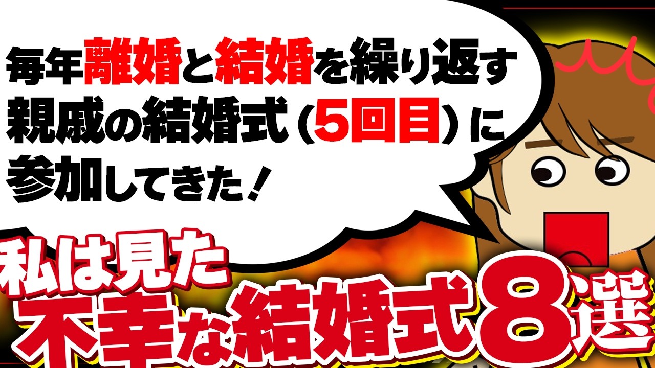 【２ｃｈ壮絶】新婦友人スピーチでオタク趣味をバラされて会場が凍り付いた…（※2003年スレ）！他【ゆっくり】私は見た！不幸な結婚式52