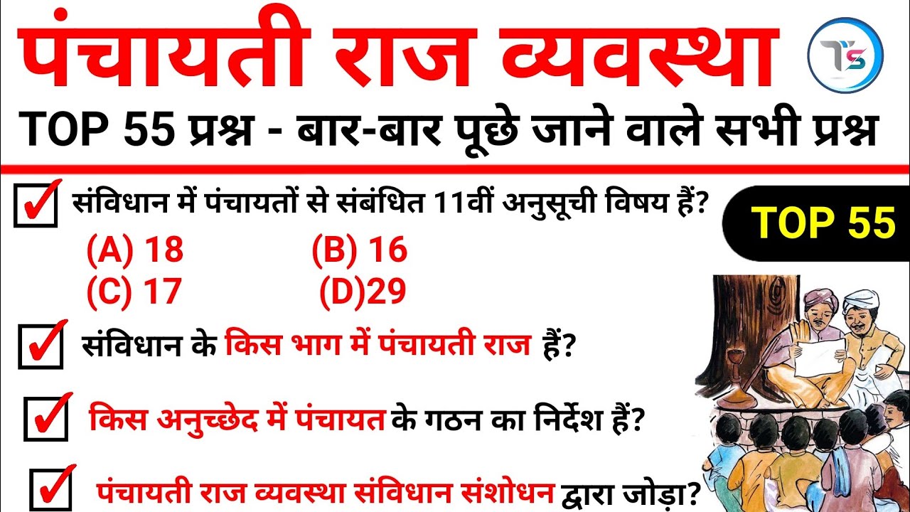 TOP 55 : पंचायती राज व्यवस्था :- Polity Science || Panchayati Raj system important GK|| Polity GK