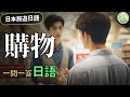 【日本旅遊日語】購物篇：一問一答學日語，日本購物無煩惱！#旅遊日語 | Ep.203