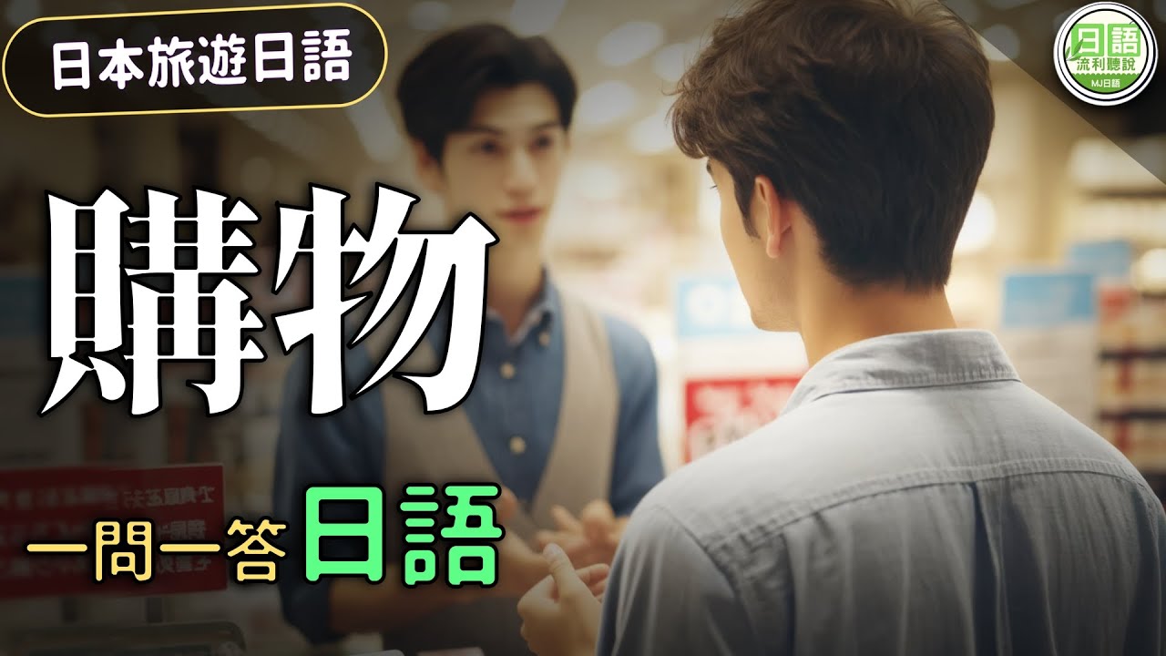 【日本旅遊日語】購物篇：一問一答學日語，日本購物無煩惱！#旅遊日語 | Ep.203