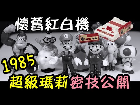 【懷舊紅白機】超級瑪莉密技10招 FC任天堂經典 瑪利歐 super mario bros マリオ