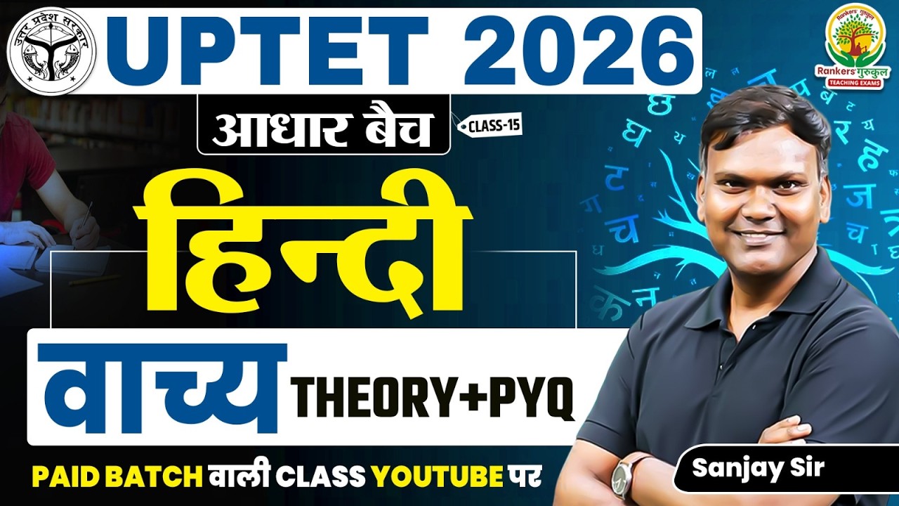 वाच्य (Vachya) Theory कर्तृवाच्य, कर्मवाच्य, भाववाच्य | UPTET 2026 आधार बैच Hindi CL-15 | Sanjay Sir