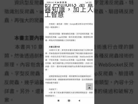 偏不讓你抓：最強Python 爬蟲vs反爬蟲大戰實錄