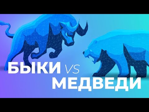 БЫКИ vs МЕДВЕДЕЙ. Выбирайте стратегию и получайте прибыль!