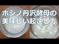 【天然酵母】の起こし方（ホシノ丹沢酵母）