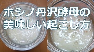 【天然酵母】の起こし方（ホシノ丹沢酵母）