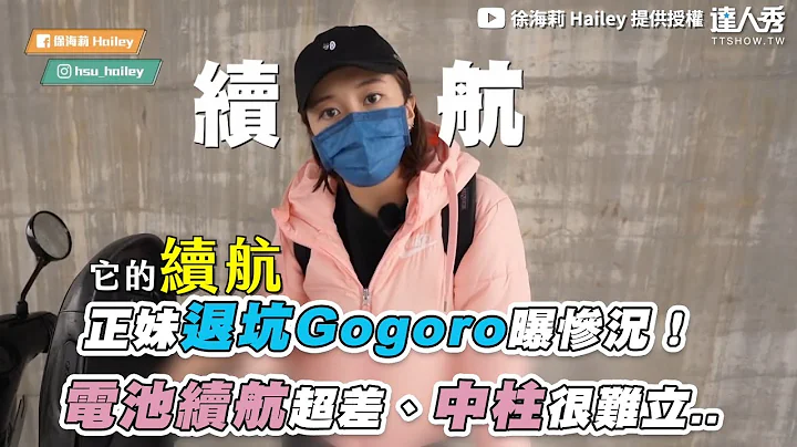 【正妹退坑Gogoro曝惨况！  电池续航超差、中柱很难立..】｜@haileyhsu - 天天要闻