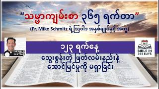 "သမ္မာကျမ်းစာ ၃၆၅ ရက်တာ" - ၁၂၃ ရက်နေ့ (Fr. Mike Schmitz ရဲ့ ဩဝါဒ အနှစ်ချုပ်နှင့် အတူ)