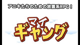 【新作】ギャング : 新感覚の放置系RPGやってみた！面白い携帯スマホゲームアプリ　タップゲー screenshot 2