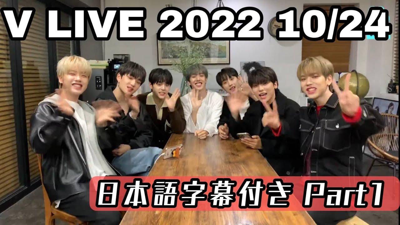 【日本語訳パート1】10/24　n.SSignVLIVEパート1