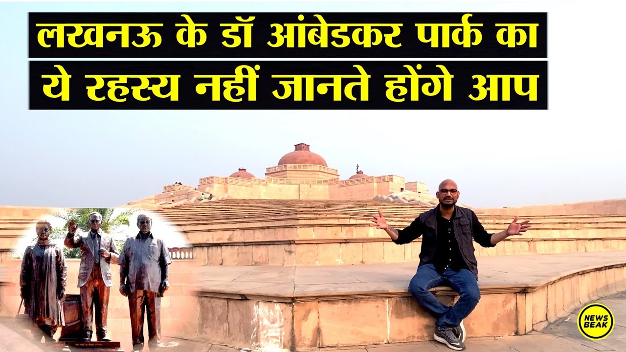 Lucknow के Dr Ambedkar Park का ये रहस्य जानते हैं क्या आप? देखिए Mayawati के बनाए पार्क का सीक्रेट