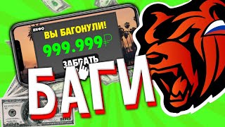 ТОП БАГИ НА BLACK RUSSIA GREEN CRMP MOBILE КОТОРЫЕ ОБЛЕГЧАТ ВАМ ЖИЗНЬ!