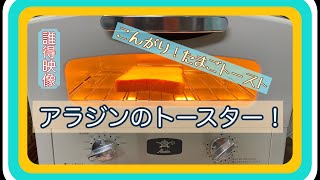 【トーストが】Aladdin（アラジン） グラファイト トースター 【焼けていく様】