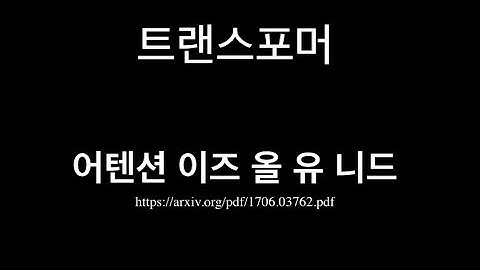 트랜스포머 (어텐션 이즈 올 유 니드)