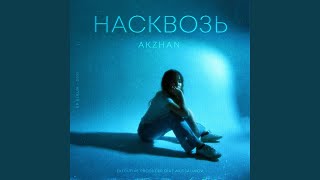 Ты и Я - AKZHAN
