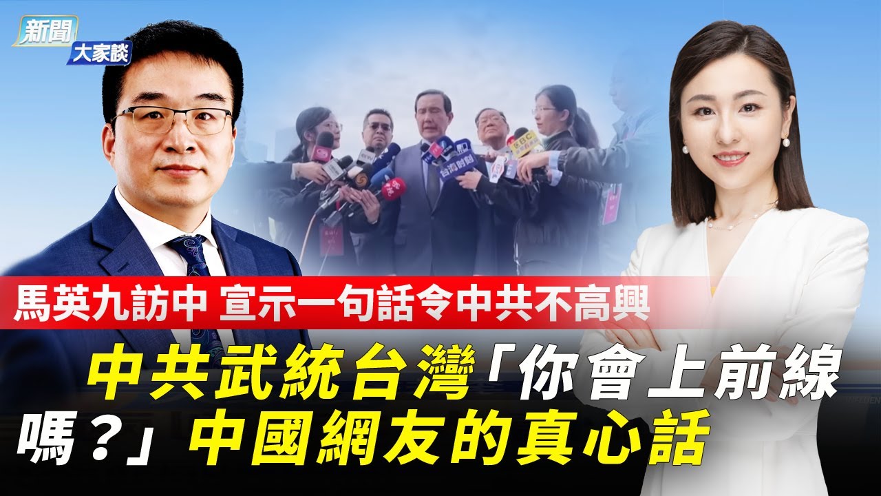 【精彩片段】馬英九訪中 宣示一句話令中共不高興 中共武統台灣「你會上前線嗎?」 中國網友的真心話 新聞大家談 YouTube