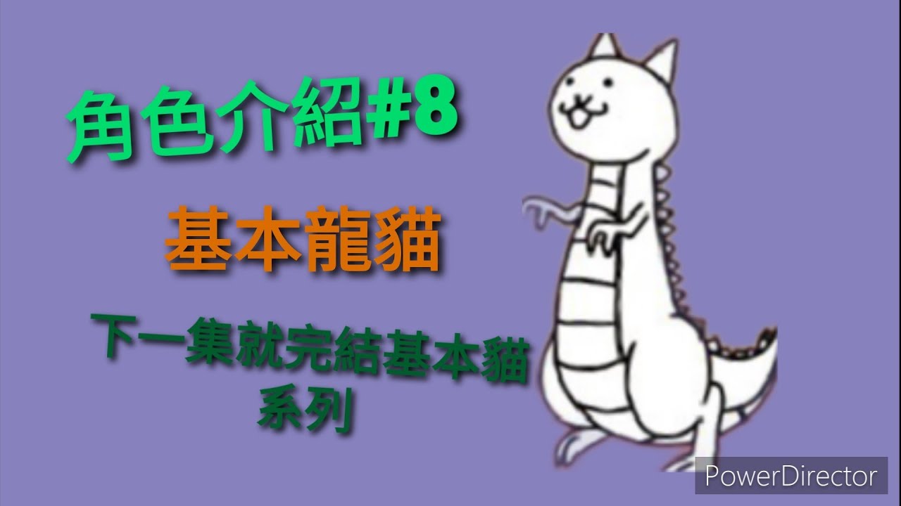 貓咪大戰爭角色介紹8基本龍貓，下一集就完結基本貓系列 Youtube 