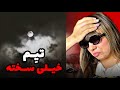 Tiem Kheyli Sakhte REACTION واقعا اشکمو دراورد