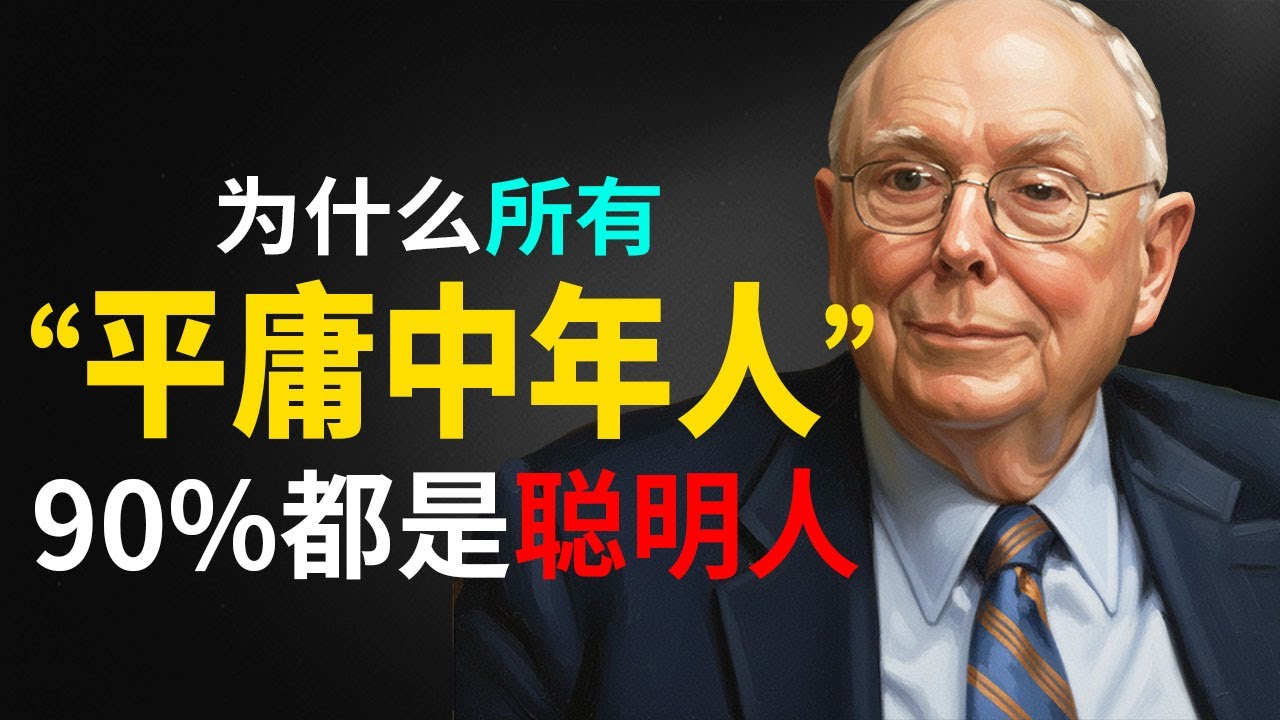 查理·芒格的智慧：为什么九成的聪明人，最终都活成了平庸的中年人？