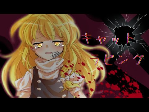 【東方PV】キャットラビング