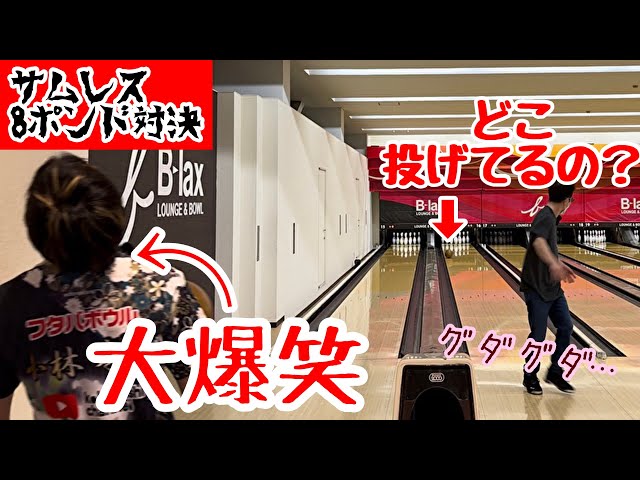 サムレス】8ポンドのハウスボール対決！ボウリング - YouTube