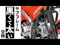 【CT125】サブフレーム・フォグ取付動画【SP武川】