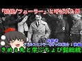 【ゆっくり解説】「総統/フューラー」と呼ばれた男!アドルフ・ヒトラーをざっくり紹介!後編!