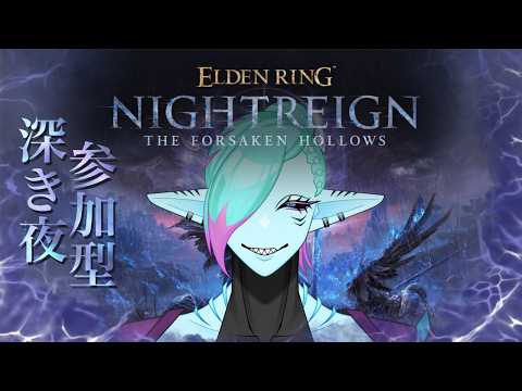 今日、深度4行きます。【#ELDEN RING NIGHTREIGN】【参加型】【steam版】