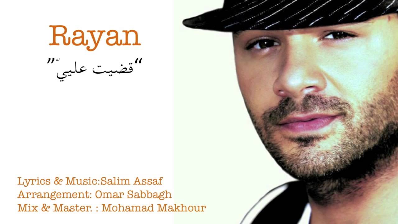 Rayan Singer Rayan - Adayt 3layyi 2015 // قضيت علييّ - ريان - YouTube