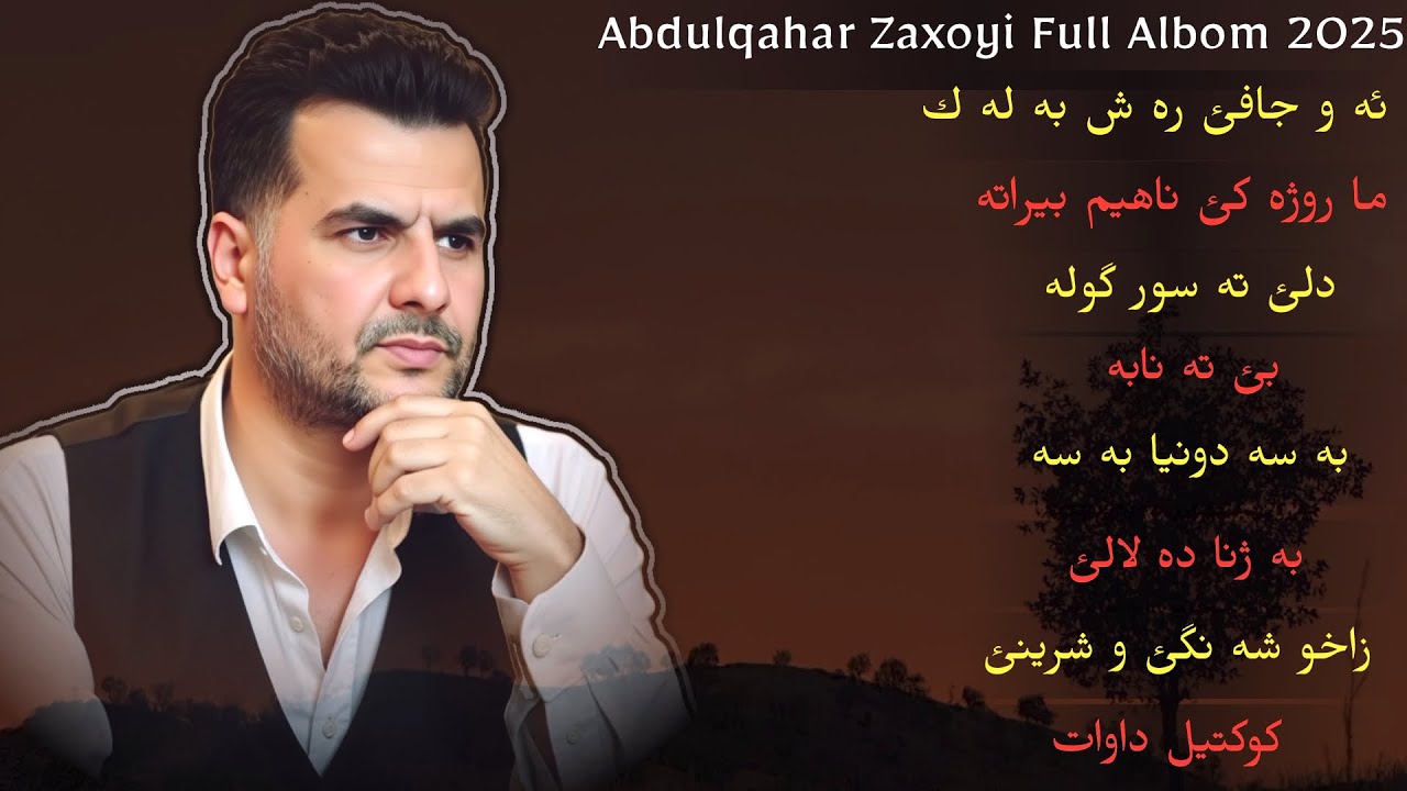 Abdulqahar Zaxoyi Aw chave ras balak Full Albom 2025 عبدالقهار زاخویی جافئ ره ش به له ك البوم کامل