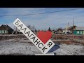 Балаганск!
