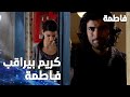 مسلسل فاطمة مقطع من الحلقة 30     كريم بيراقب فاطمة كل ليلة