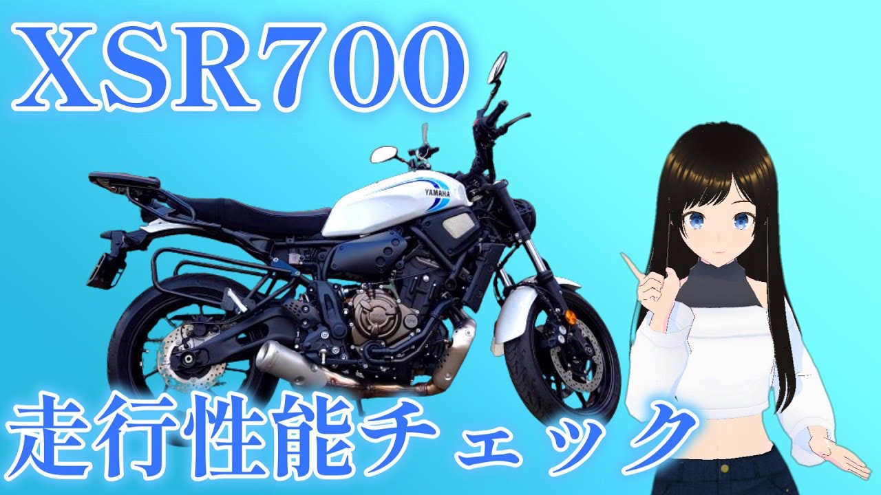 【走行インプレッション】XSR700の走行性能チェック！【YAMAHA XSR700】