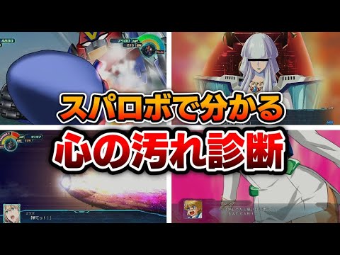 全10項目 スパロボで分かる心の汚れ診断 