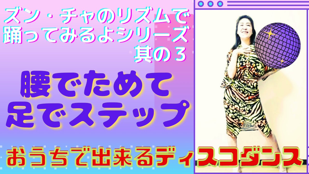 【はじめてSOUL・DISCOダンス3】腰でためて足でステップ