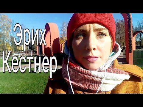Эрих Кестнер // Детская литература с хорошим юмором