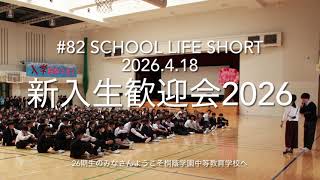 桐蔭学園中等教育学校】#82 新入生歓迎会2026 SCHOOL LIFE SHORT - YouTube