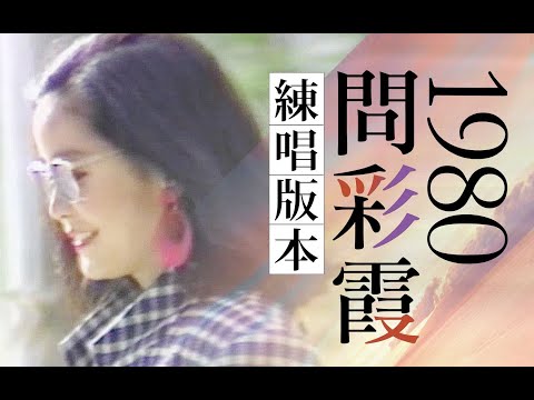 【练唱版】问彩霞 / 邓丽君★高音爆发 / 1980年