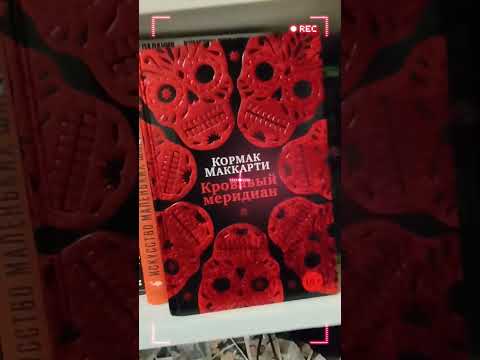 Кровавый меридиан Кормак Маккарти #книги #америка #вестерн #кормакмаккарти