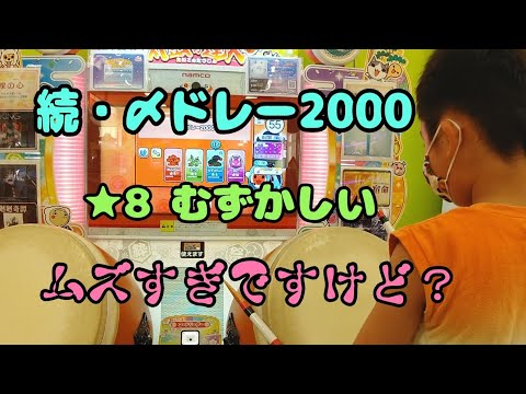 【太鼓の達人】続・〆ドレー2000 ★8 むずかしい これはムズい！小学２年生が挑戦!!　太鼓の達人歴9ヶ月
